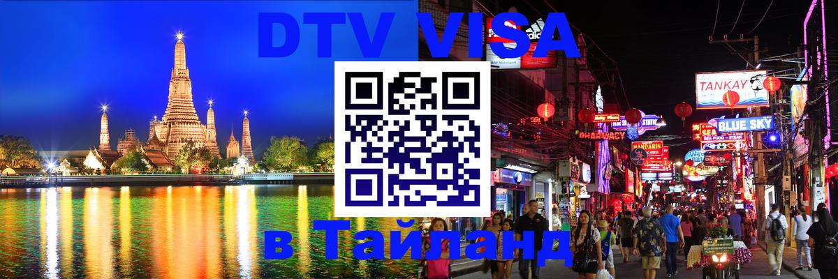 ДТВ виза в Таиланд Воронеж 