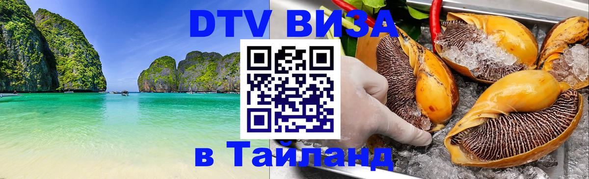 DTV Visa Thailand — прайс и условия, виза без дополнительных документов - Воронеж 
